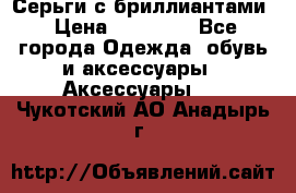 Серьги с бриллиантами › Цена ­ 95 000 - Все города Одежда, обувь и аксессуары » Аксессуары   . Чукотский АО,Анадырь г.